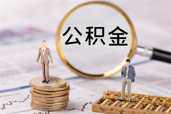 金昌封存公积金帮取（封存公积金提取流程）