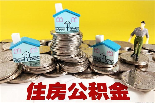 金昌住房公积金怎么取出来用（如何取出来住房公积金）