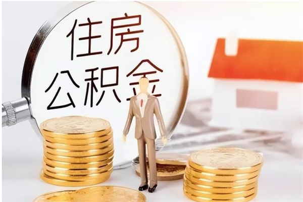 金昌怎么取自己的公积金（怎么取个人住房公积金）