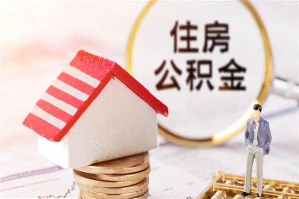 金昌公积金离职后怎么取（住房公积金离职后怎样提取）