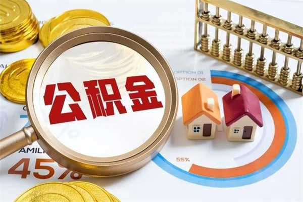 金昌离职公积金一次性帮提地址（离职住房公积金代办）