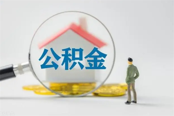 金昌如何能取住房公积金（怎么可以取住房公积金出来）