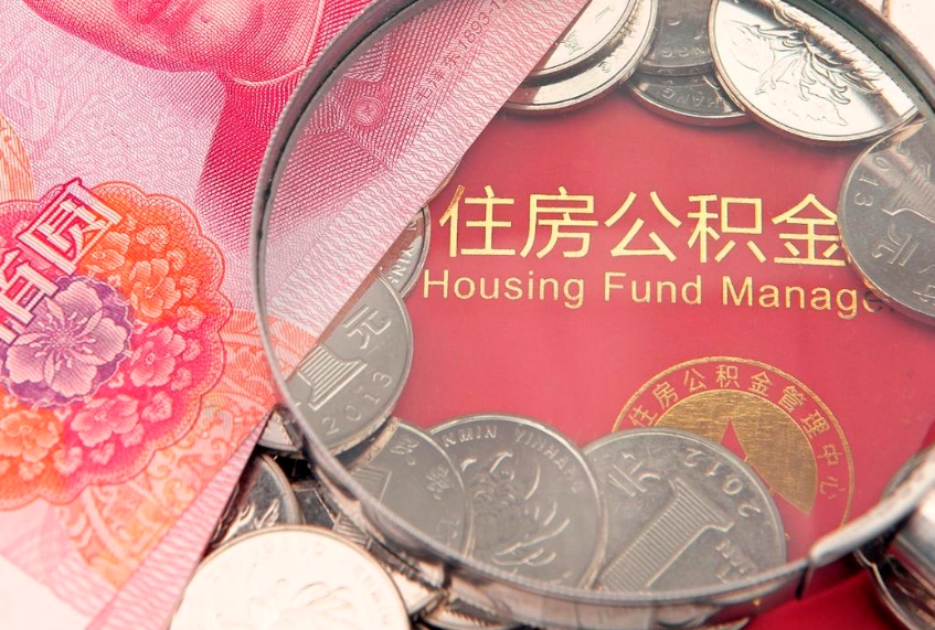 金昌离职了住房公积金怎么取（离职的话住房公积金怎么取）