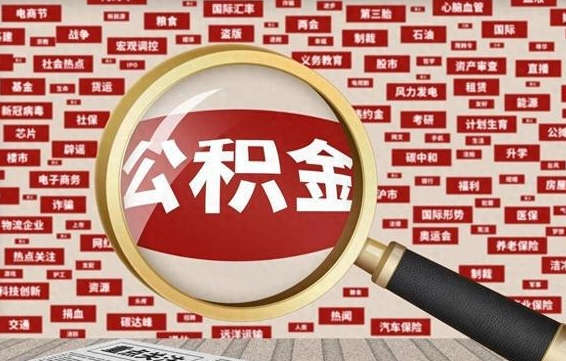 金昌公积金辞职就可以取出来吗（住房公积金辞职了能取出来吗）