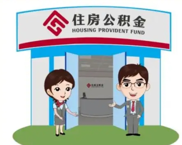 金昌代提住房公积金（代提公积金安全吗）