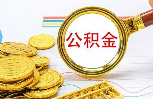 金昌离职了住房公积金怎么取（离职的话住房公积金怎么取）